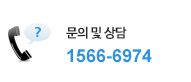 문의 및 상담 1566-6974